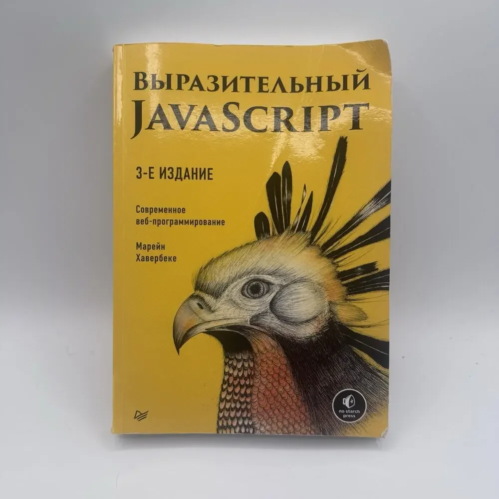 Eloquent JavaScript 3rd Edition Marijn Haverbeke Russian Language 9785446112265